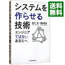 【中古】【全品10倍!9/15限定】システムを作らせる技術 / 白川克