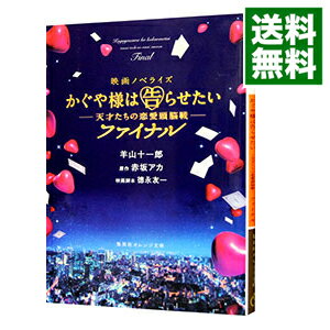 【中古】かぐや様は告らせたい / 赤坂アカ