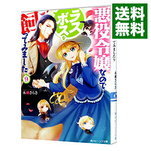 Kadokawa Beans Library - 【中古】悪役令嬢なのでラスボスを飼ってみました 9/ 永瀬さらさ (文庫)