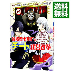 【中古】冒険者ギルドのチート経営改革　魔神に育てられた事務青年、無自覚支援で大繁盛 2/ 一杉エーイチ