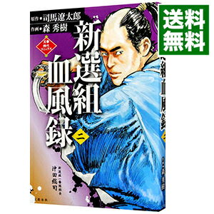 【中古】新選組血風録 2/ 森秀樹