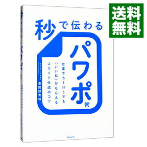 &nbsp;&nbsp;&nbsp; 秒で伝わるパワポ術 単行本 の詳細 出版社: KADOKAWA レーベル: 作者: 豊間根青地 カナ: ビョウデツタワルパワポジュツ / トヨマネセイチ サイズ: 単行本 ISBN: 4041116166 発売日: 2021/09/01 関連商品リンク : 豊間根青地 KADOKAWA