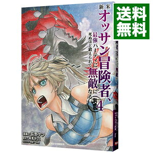 【中古】新米オッサン冒険者 最強パーティに死ぬほど鍛えられて無敵になる。 4/ 荻野ケン