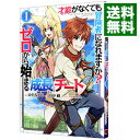 【中古】才能〈ギフト〉がなくても冒険者になれますか?−ゼロから始まる成長チート− 1/ 山中樹