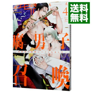 【中古】腐男子召喚－異世界で神獣にハメられました－ 4/ 藤咲もえ ボーイズラブコミック