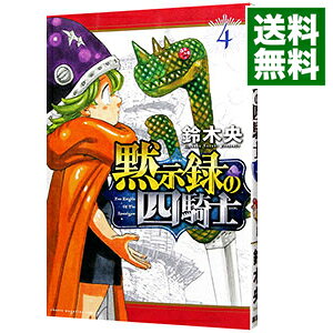 【中古】黙示録の四騎士 4/ 鈴木央