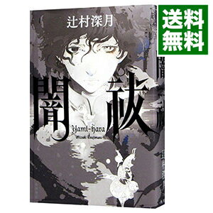 【中古】闇祓 / 辻村深月 (単行本)