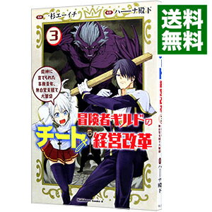 【中古】冒険者ギルドのチート経営改革　魔神に育てられた事務青年、無自覚支援で大繁盛 3/ 一杉エーイチ