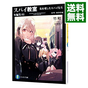 【中古】スパイ教室　短編集（2）−私を愛したスパイ先生− / 竹町 (文庫)
