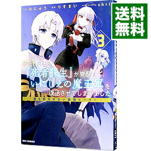 【中古】【全品10倍！5/10限定】チートスキル『死者蘇生』が覚醒して、いにしえの魔王軍を復活させてしまいました　－誰も死なせない最強ヒーラー－ 3/ りすまい