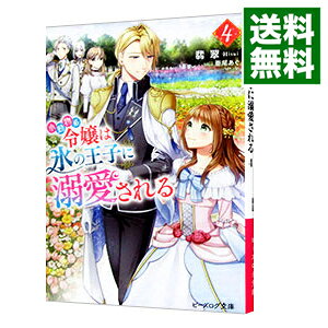 【中古】小動物系令嬢は氷の王子に溺愛される 4/ 翡翠 (文庫)