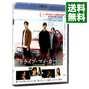 【中古】【Blu−ray】ドライブ・マイ・カー　インターナショナル版 / 濱口竜介【監督】