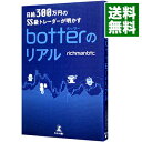 【中古】日給300万円のSS級トレーダーが明かすbotterのリアル / richmanbtc