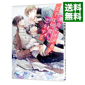 【中古】運命のオメガに王子は何度も恋をする / はなのみやこ ボーイズラブ小説 (文庫)