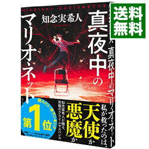 【中古】真夜中のマリオネット / 知念実希人のサムネイル