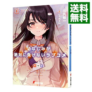 Mf Library J - 【中古】幼なじみが絶対に負けないラブコメ 9/ 二丸修一 (文庫)