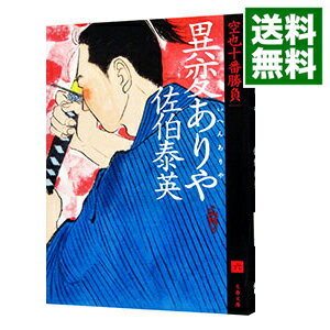 【中古】異変ありや / 佐伯泰英