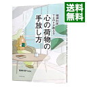 【中古】【全品10倍!9/15限定】精神科医Tomyが教える心の荷物の手放し方 / Tomy