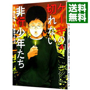 【中古】ケーキの切れない非行少年たち 4/ 鈴木マサカズ