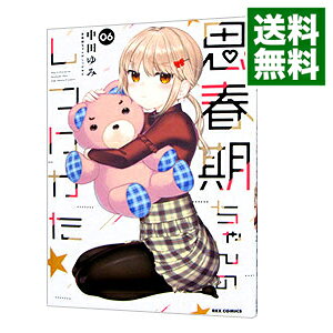 漫画 思春期ちゃんのしつけかた 4～9巻セット 新品未開封 全巻初版