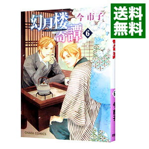 Frontier Works Dahlia C - 【中古】幻月楼奇譚 6/ 今市子 ボーイズラブコミック