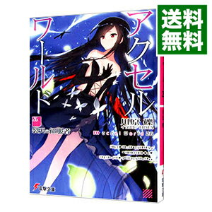 【中古】アクセル・ワールド　−裂天の征服者− 26/ 川原礫 (文庫)