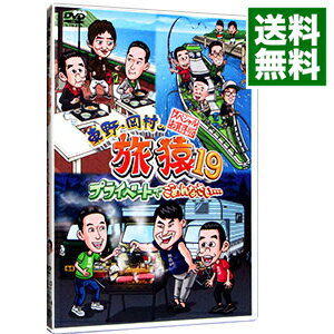 【中古】東野・岡村の旅猿19 プライベートでごめんなさい…スペシャルお買得版 / 原西孝幸【出演】