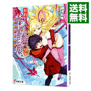 樂天商城 - 【中古】【全品10倍！5/10限定】創約　とある魔術の禁書目録 6/ 鎌池和馬 (文庫)
