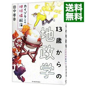 【中古】13歳からの地政学 / 田中孝幸