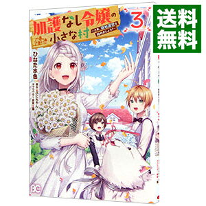 Gentosha Birz - 【中古】加護なし令嬢の小さな村−さあ、領地運営を始めましょう！− 3/ ひなた水色