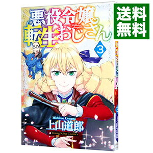 【中古】悪役令嬢転生おじさん 3/ 上山道郎