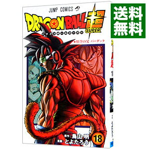 【中古】【全品10倍！9/15限定】ドラゴンボール超 18/ とよたろう