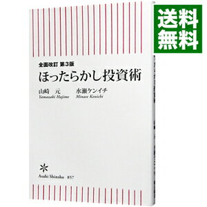 【中古】ほったらかし投資術 / 山崎