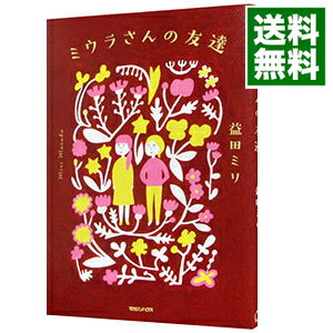 【中古】【全品10倍！6/5限定】ミウラさんの友達 / 益田ミリ (単行本)