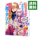 【中古】転生王女は幼馴染の溺愛包囲網から逃げ出したい 前世で振られたのは私よね！？ / 蓮水涼