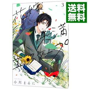 【中古】花嫁未満エスケープ 3/ 小川まるに
