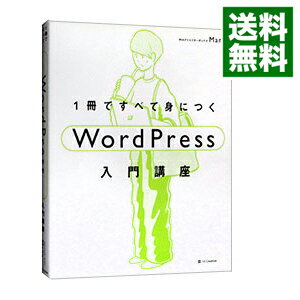 【中古】1冊ですべて身につくWordPress入門講座 / Mana