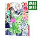 【中古】お飾り王妃になったので、こっそり働きに出ることにしました -うさぎがいれば神様相手だってへっちゃらです!- / 富樫聖夜