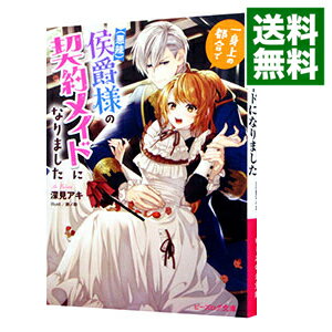 【中古】一身上の都合で（悪辣）侯爵様の契約メイドになりました / 深見アキ