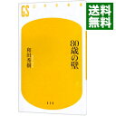 【中古】【全品10倍!9/15限定】80歳の壁 / 和田秀樹