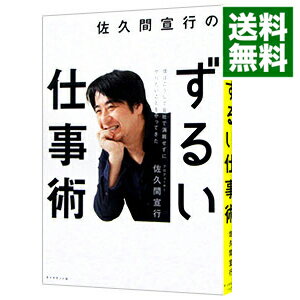 【中古】佐久間宣行のずるい仕事術 / 佐久間宣行