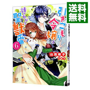 【中古】引きこもり令嬢は話のわかる聖獣番 6/ 山田桐子 (文庫)