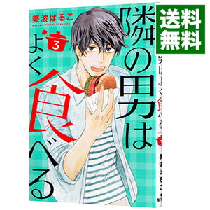 【中古】隣の男はよく食べる 3/ 美波はるこ