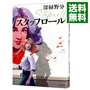 &nbsp;&nbsp;&nbsp; スタッフロール 単行本 の詳細 出版社: 文藝春秋 レーベル: 作者: 深緑野分 カナ: スタッフロール / フカミドリノワキ サイズ: 単行本 ISBN: 4163915180 発売日: 2022/04/01 関連商品リンク : 深緑野分 文藝春秋