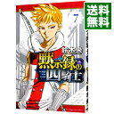 【中古】黙示録の四騎士 7/ 鈴木央