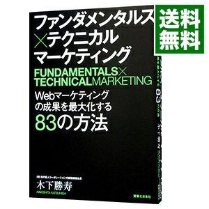 【中古】ファンダメンタルズ×テクニカルマーケティング / 木下勝寿