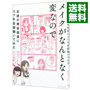 【中古】メイクがなんとなく変なので友達の美容部員にコツを全部聞いてみた / 吉川景都／BAパンダ