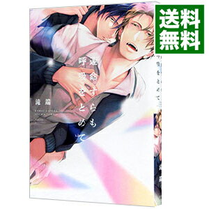 【中古】運命すらも呼吸をとめて / 滝端 ボーイズラブコミック