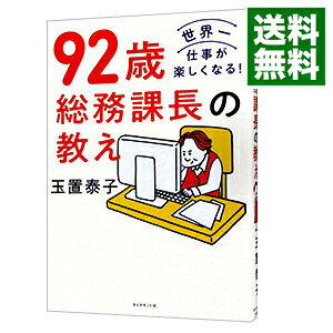 【中古】92歳総務課長の教え / 玉置泰子 (単行本)