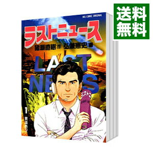 【中古】ラストニュース　＜全10巻セット＞ / 弘兼憲史（コミックセット）